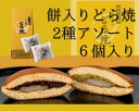 餅入りどら焼2種詰合せ6個入り【仙台名物 和菓子 お菓子 和スイーツ ギフト 贈り物 お土産 どら焼 詰合せ ずんだ 小倉 こだま　アソート商品　どらやき　贈答用　宮城県　仙台　お取り寄せスイーツ 内祝い　就職祝い 餅入りどら焼　秋彼岸 七五三お祝い　】のイメージ画像