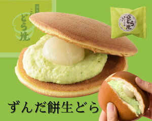 ずんだ餅生どら焼【生どら焼きずんだ餅　仙台名物　冷蔵スイーツ　クリームどら焼　バラ売り　自宅用　会社　豆打　贈答用　返礼品　こだまのどら焼　仙台土産　クール便　お試し　お取り寄せスイーツ　内祝い　プチギフト　ずんだ餅　】