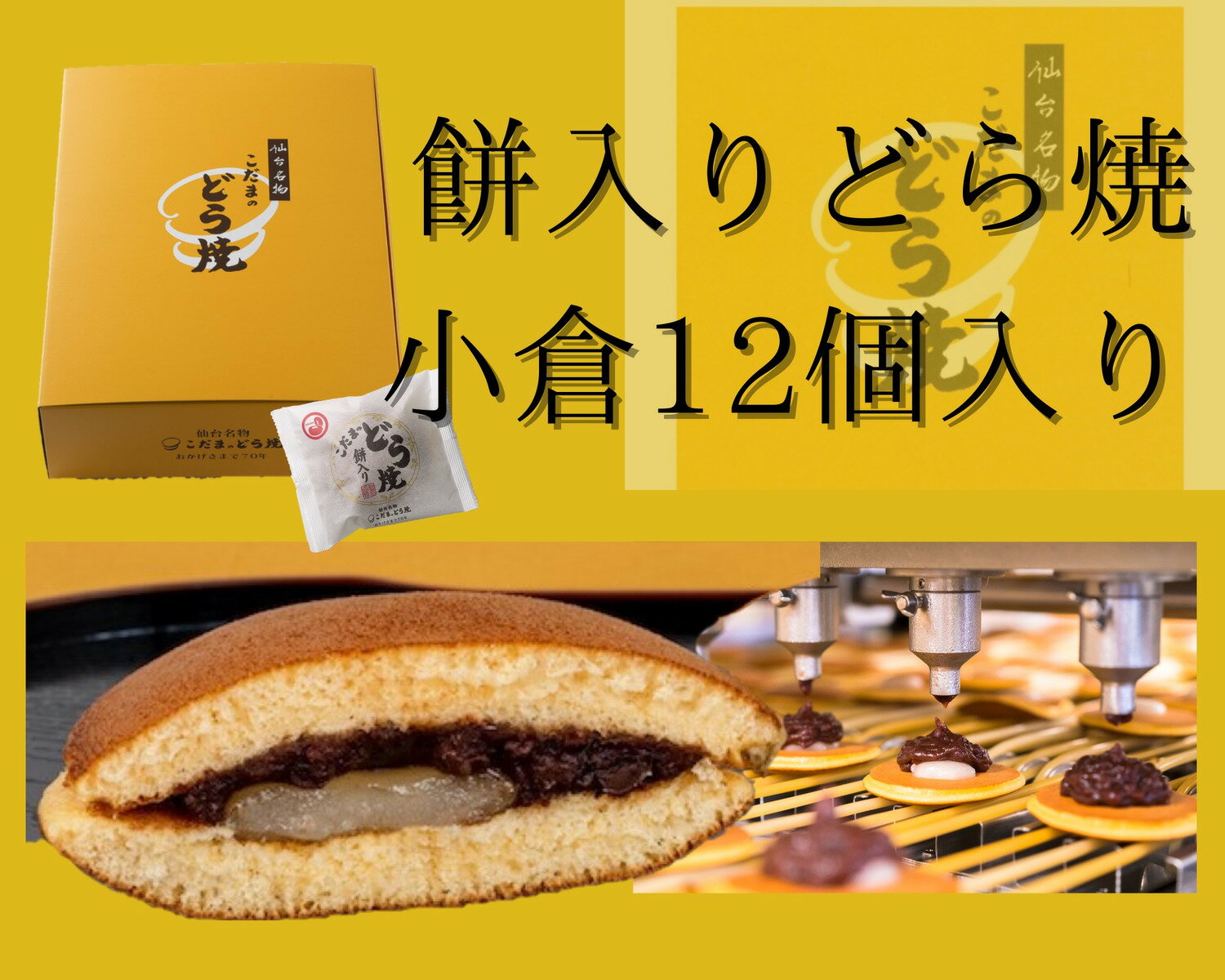 餅入り(小倉)どら焼12個入り【　仙台名物　 和生菓子 お菓