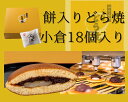 餅入り(小倉)どら焼18個入り【仙台名物 和生菓子 お菓子 ギフト 贈り物 お土産 どら焼 詰合せ 小倉 こだま　お取り寄せグルメ　贈答用　返礼品　包装あり　熨斗紙 内祝い】