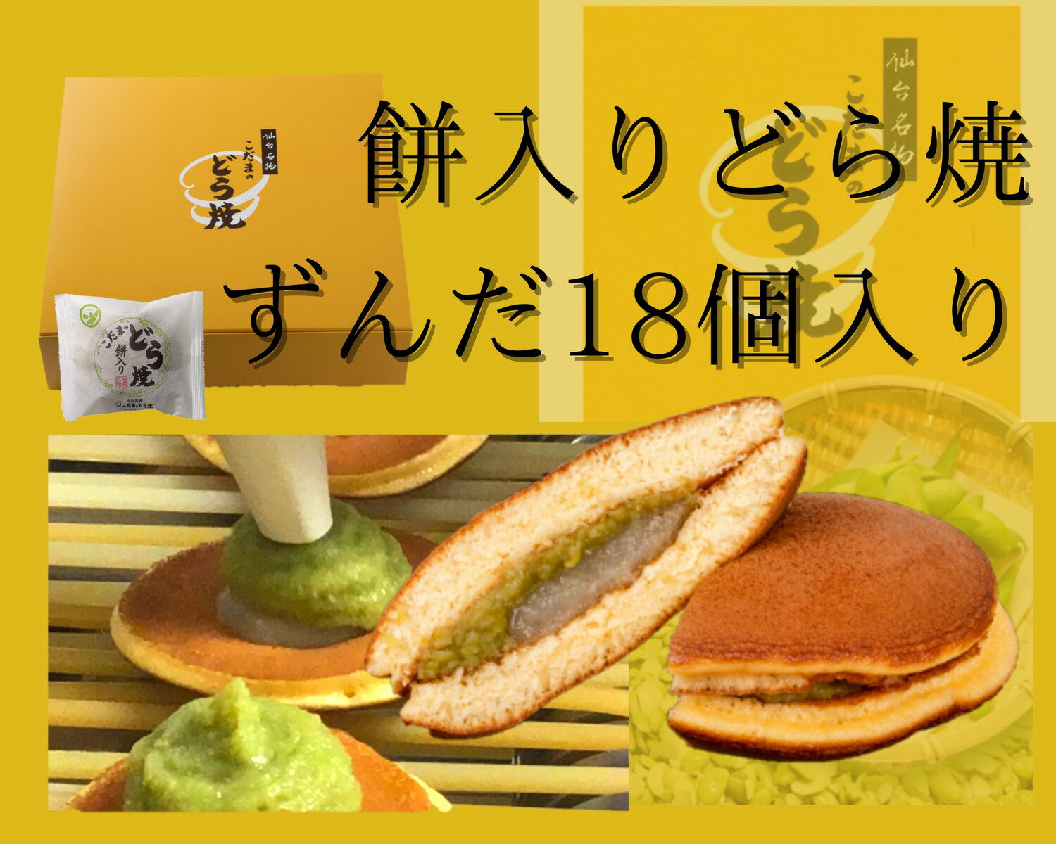 餅入り(ずんだ)どら焼18個入り【　仙台名物 和菓子 お菓子 和スイーツ 贈り物 お土産 どら焼 詰合せ ずんだ餅　お取り寄せ　宮城県　仙台　こだまのどら焼　贈答用　内祝い　返礼品　退職祝い　包装あり 　お祝い　法人用】