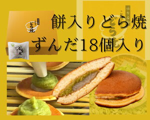 餅入り(ずんだ)どら焼18個入り【　仙台名物 和菓子 お菓子 和スイーツ 贈り物 お土産 どら焼 詰合せ ずんだ餅　お取り寄せ　宮城県　仙台　こだまのどら焼　贈答用　内祝い　返礼品　退職祝い　包装あり 　お祝い　御年賀】