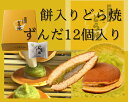 餅入り(ずんだ)どら焼12個入り【　仙台名物 お菓子 和スイーツ ギフト 贈り物 お土産 どら焼 贈答用 ずんだ餅 こだまのどら焼　仙台土産　宮城県　仙台　お取り寄せ　内祝い　ずんだ　返礼品　　卒業祝い　合格祝い　】