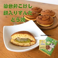 仙台弁こけし餅入りずんだどら焼（焼印入り）8個入 【仙台 名物 和生菓子　仙台弁こけし　お家時間　秋保　こけし お菓子 可愛いスイーツ　こけし ギフト 贈り物 　お土産どら焼 お取り寄せ ずんだ こだま 手土産　プチギフト　内祝い】