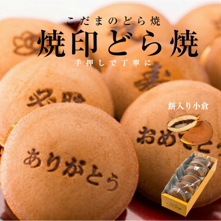 餅入りどら焼小倉（焼印入り）6個入 【仙台名物 和菓子 お菓子 和スイーツ ギフト 贈り物 お土産 焼印 どら焼 詰合せ おやつ 小倉 こだま　焼印どら焼　贈答用　返礼品　内祝い　合格祝い　包装あり　お祝い 内祝い 秋彼岸】