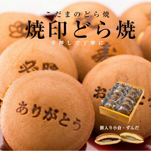 餅入りどら焼2種詰合せ（焼印入り）12個入【仙台名物 和菓子 お菓子 和スイーツ ギフト 贈り物 お土産 焼印 どら焼 詰合せ おやつ 小倉 ずんだ こだま　祖父母　贈答用　返礼品　内祝い　退職　合格祝い 就職祝い 卒業お祝い　メッセージどら焼　七五三 秋彼岸】