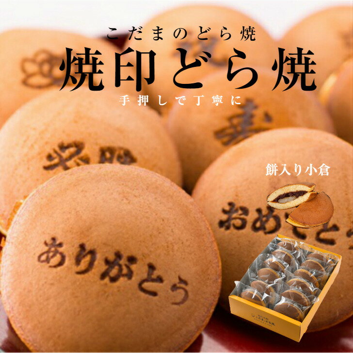 餅入りどら焼小倉（焼印入り）12個入【　仙台名物 和菓子 お菓子 和スイーツ ギフト 贈り物 お土産 焼印 どら焼 詰合せ 贈答用 小倉 宮城県　仙台　こだまのどら焼　返礼品　祖父母　合格祝い 内祝い 退職祝い 秋彼岸 七五三お祝い】