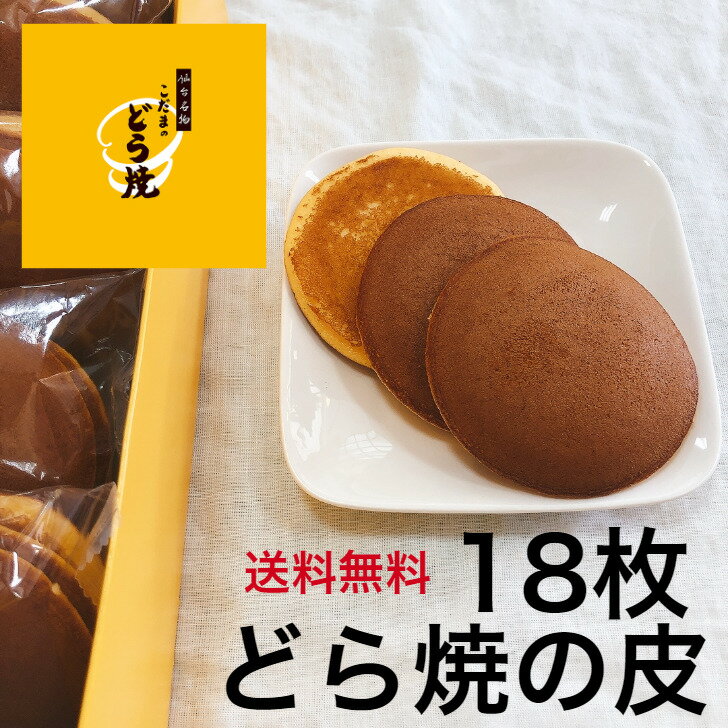 送料無料　こだまのどら焼　皮18枚入り　　【仙台名物 和菓子 お菓子 和スイーツ ギフト 贈り物 お土産 どら焼 詰合せ 　皮　こだま　宮城　贈答用　返礼品　ふるさと　昔ながらの　お試しセット　アレンジレシピ　送料無料　御年賀】