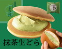 抹茶生どら焼【抹茶どら焼き　生どら焼　和生菓子　クール便　　濃厚抹茶スイーツ　冷蔵スイーツ　仙台名物宮城県　お取り寄せ　生クリームどら焼　こだまのどら焼　内祝　プチギフト　バラ売り　自分用スイーツ　500円以下　抹茶スイーツ アイスどら焼　】