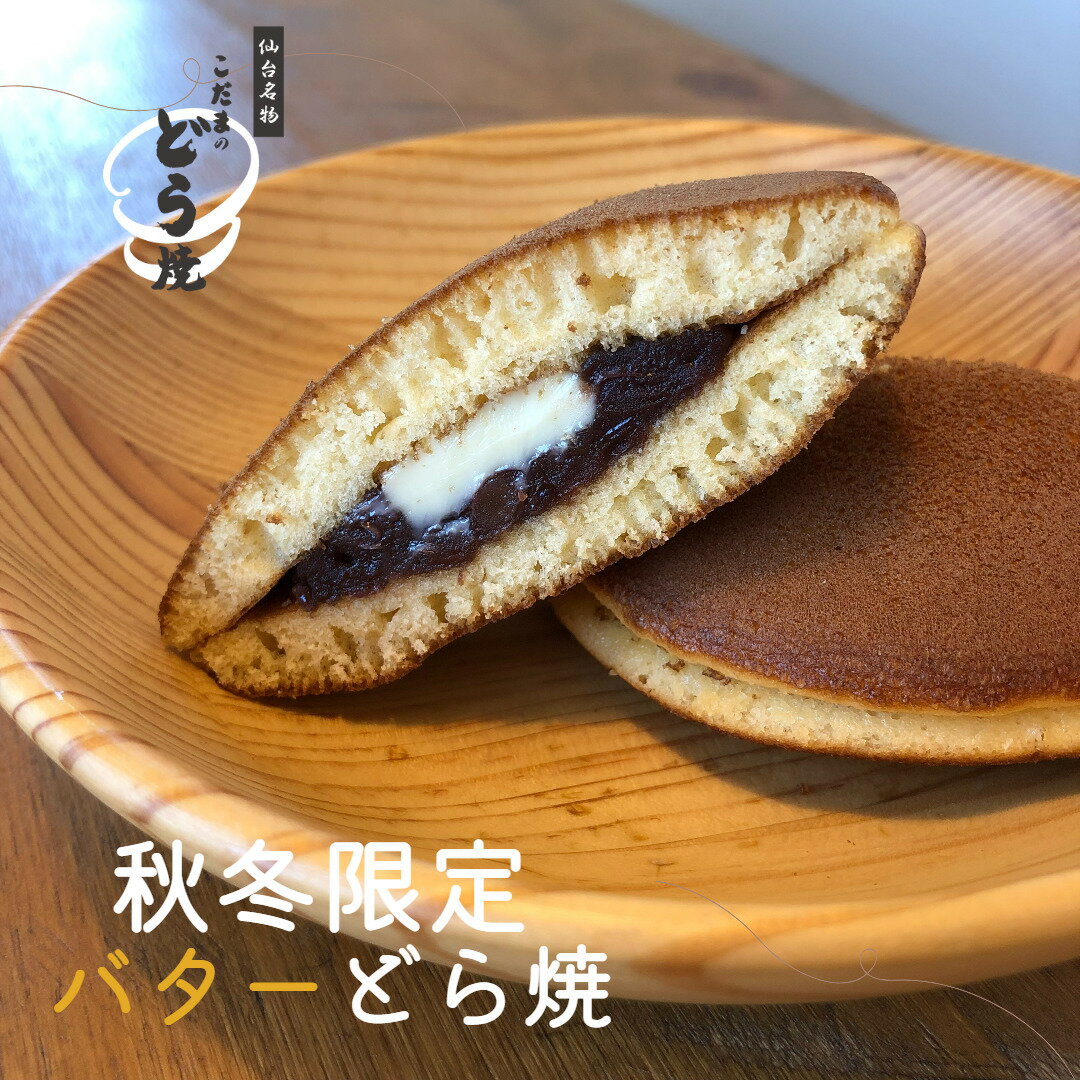 餅入り(小倉)バターどら焼【単品】【仙台名物 和菓子 お菓子 和スイーツ ギフト 贈り物 お土産 どら焼 詰合せ おやつ 小倉 こだま　自宅用　宮城県　仙台　バラ売り　まとめ買い　会社用　プチギフト　おうち時間　ご褒美　御年賀　冬季限定　】