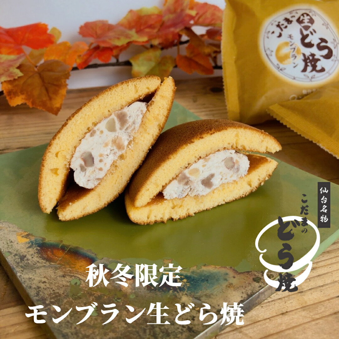 【秋冬限定】モンブラン生どら焼【単品】【生どら焼　モンブラン　バラ売り　クール便　冷蔵スイーツ　クリームどら焼　こだまのどら焼　仙台名物　お取り寄せスイーツ　自宅用　会社用　プチギフト　マロンクリーム　秋スイーツ　1000円以内　お歳暮　七五三　】