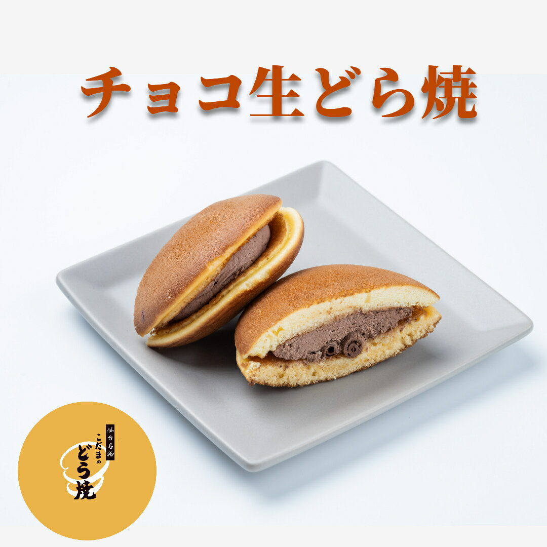 チョコ生どら焼き【単品】【仙台名物　和生菓子　チョコどら焼き　生どら　パリパリ　ホイップクリーム　おやつ　和生菓子　クリーム生..