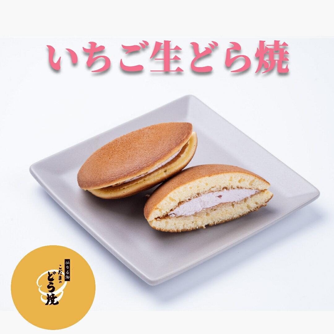 いちご生どら焼【単品】【生どら焼　クリームどら焼　バラ売り　いちごどら焼　和生菓子　冷蔵スイーツ　こだまのどら焼　仙台名物　お取り寄せスイーツ　お試し　ひんやりスイーツ　クール便　内祝い　プチギフト　業務用 　アイスどら焼】