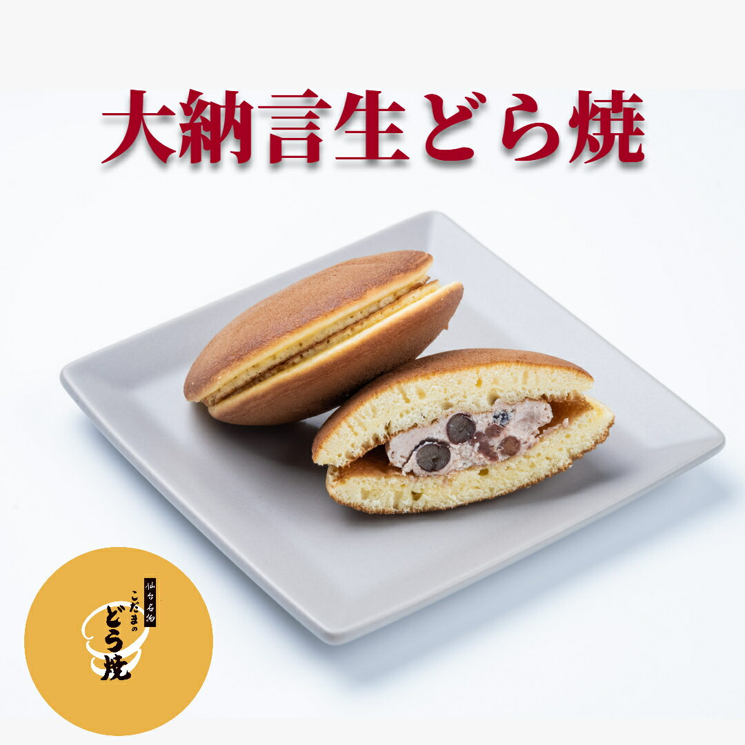 商品情報名称生菓子原材料名卵、小麦粉、砂糖、乳製品、小豆、水飴、植物油脂、洋酒、食塩、澱粉、寒天、ゼラチン／トレハロース、香料、乳化剤、膨張剤、環状オリゴ糖、pH調整剤、糊料（増粘多糖類）、酒精、グリシン、グリセリン脂肪酸エステル（一部に卵・小麦・乳成分・大豆・ゼラチンを含む）栄養成分表示（1個あたり）エネルギー　208kcal　たんぱく質　4.1g　脂質　7.4g　炭水化物　30g　食塩相当量　0.2g（推定値）内容量1個賞味期限製造日含み10日間保存方法要冷蔵10℃以下にて保存してください。製造者株式会社こだま宮城県仙台市若林区鶴代町6-77大納言生どら焼【単品】【生どら焼　大納言　バラ売り　クール便　冷蔵スイーツ　クリームどら焼　こだまのどら焼　仙台名物　お取り寄せスイーツ　ご自宅用　会社用　プチギフト　アイスどら焼　自分用　500円以下　法人用　】 自家製つぶ餡仕立ての大納言クリーム。和菓子でポピュラーな大納言豆が入ったこだまで人気No1.の生どら焼です。 こちらの商品はバラ売りです。箱詰めではありませんので何卒宜しくお願い致します。　・個人用におまとめ・会社、法人様向けの大量発注・イベント向けの商材・お家のおやつにご希望の指定日承ります！ 2