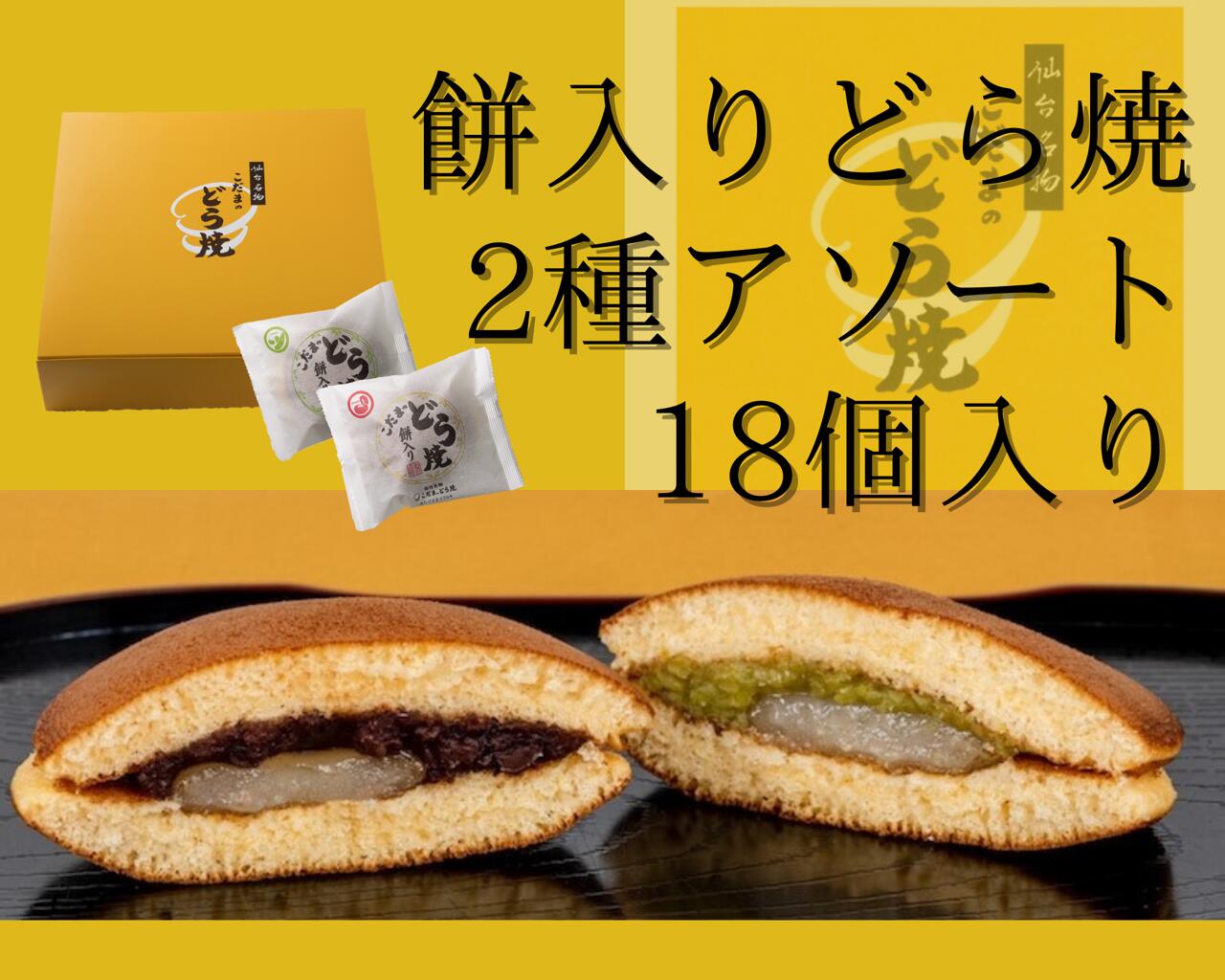 和菓子・詰め合わせ 餅入りどら焼2種詰合せ18個入り【仙台名物 和菓子 お菓子 ギフト 贈答用　贈り物 お土産 どら焼 詰合せ ずんだ餅　 小倉 こだま　宮城県　仙台　お取り寄せ　仙台みやげ　返礼品　内祝い　包装あり　卒業祝い　合格祝い　父の日　】