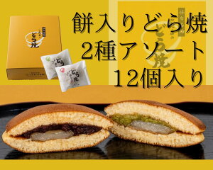 餅入りどら焼2種詰合せ12個入り【　仙台名物 和菓子 お菓子 和スイーツ ギフト 贈り物 お土産 どら焼 詰合せ ずんだ 小倉 こだまのどら焼　仙台市　取り寄せスイーツ　餅入りどら焼　蔵王産　贈答用　返礼品　卒業祝い　合格祝い】