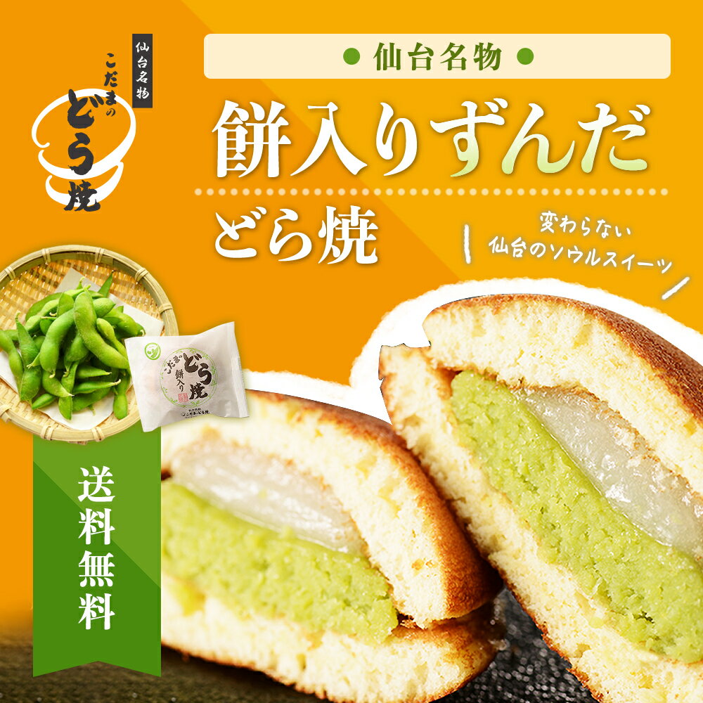 楽天限定【送料無料】餅入りずんだどら焼　8個入り【仙台名物 和生菓子 お菓子 和スイーツ 楽天限定  ...