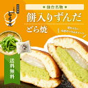 楽天限定【送料無料】餅入りずんだどら焼　8個入り【仙台名物 和生菓子 お菓子 和スイーツ 楽天限定 どら焼 送料無料　詰合せ ずんだ餅 こだま　お家時間　お取り寄せ　スイーツ　お試し和菓子　包装あり　退職祝い　卒業祝い　合格祝い】