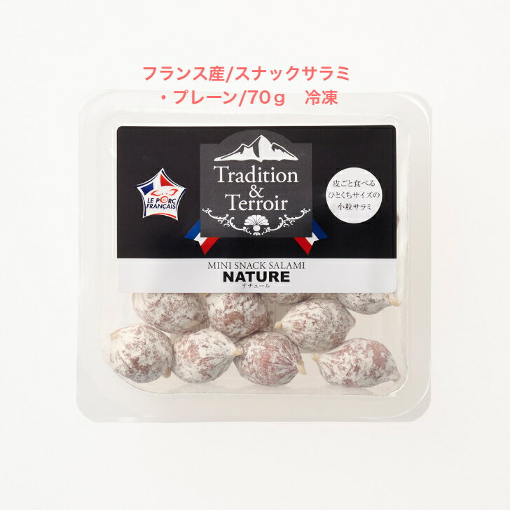 Rakuten - フランス産/スナックサラミ・プレーン/70g　冷凍