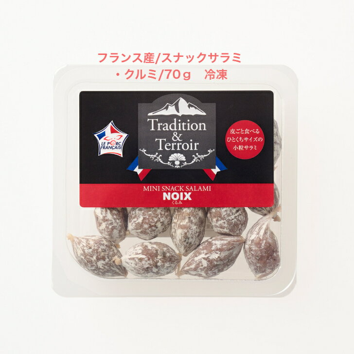 Rakuten - フランス産/スナックサラミ・クルミ/70g　冷凍