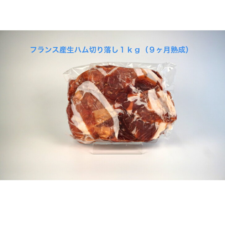 Rakuten - フランス産生ハム切り落し1kg（9ヶ月熟成）