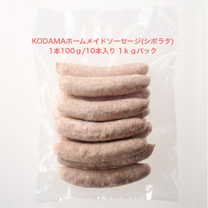 Rakuten - KODAMAホームメイドソーセージ(シポラタ)1本100g/10本入り 1kgパック