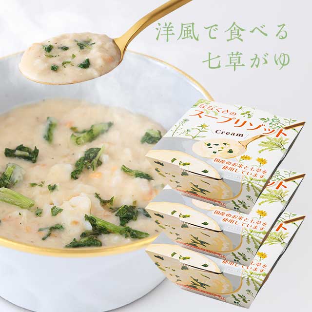 国産 カップ入り春の七草スープリゾット 3個セット（3人前）レンジで温めてすぐできる。