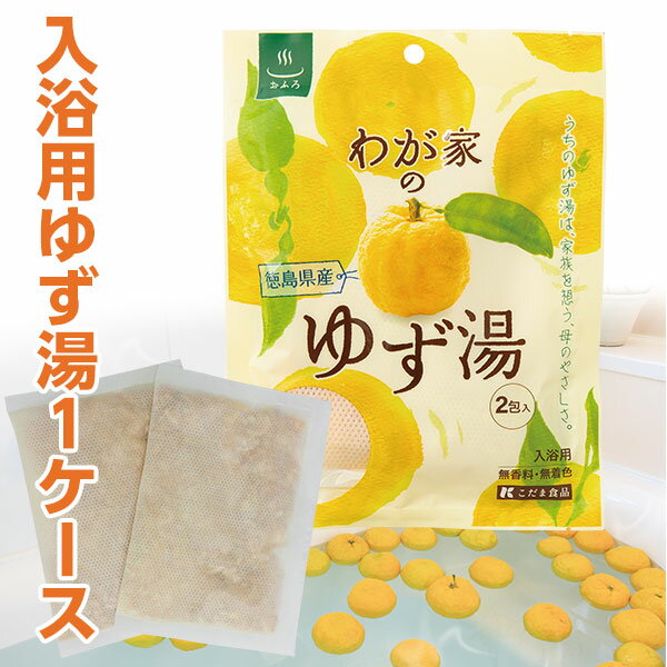 冬至に入浴用わが家のゆず湯 30g×2P入り1ケース(20袋）40回分　徳島県産柚子乾燥ゆず100％