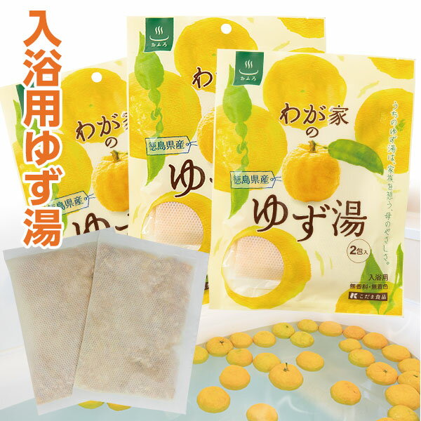 冬至【ネコポス送料込】【6回分】徳島産柚子100％の入浴用ゆず湯 30g×2P入×3袋 わが家のゆず湯