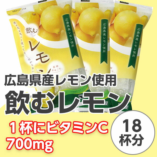 【ネコポス便対応】広島県産飲むレモンドリンク3...の紹介画像2