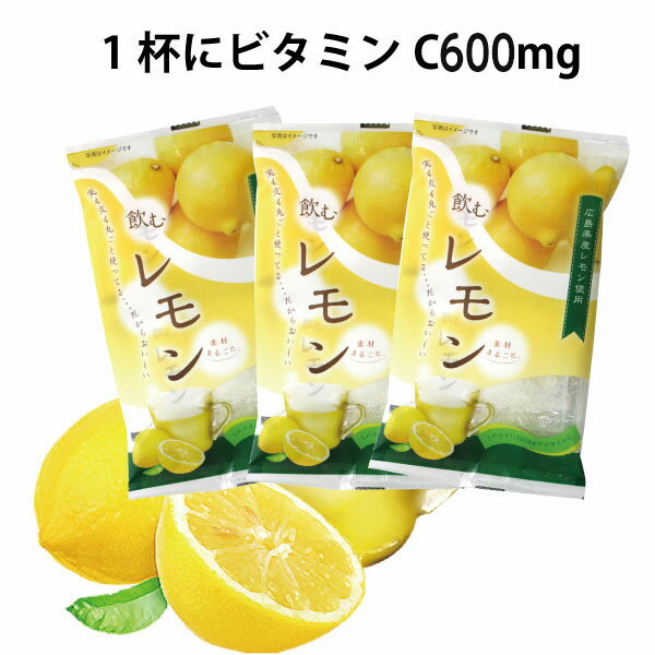 【ネコポス便対応】広島県産飲むレモンドリンク3袋セット18杯分　粉末タイプ　ビタミンCドリンク