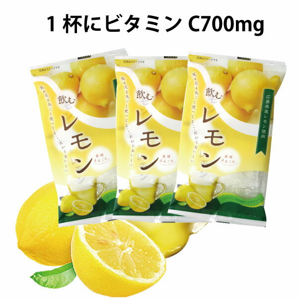 【ネコポス便対応】広島県産飲むレモンドリンク3袋...の商品画像