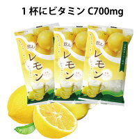 お試し【ネコポス便対応】広島県産飲むレモンドリンク3袋セット18杯分
