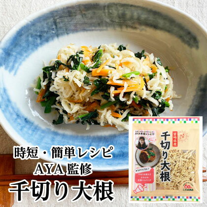 【国産】宮崎県産千切り大根20g　料理ブロガースポーツフードアドバイザーAYAレシピ掲載　切り干し大根