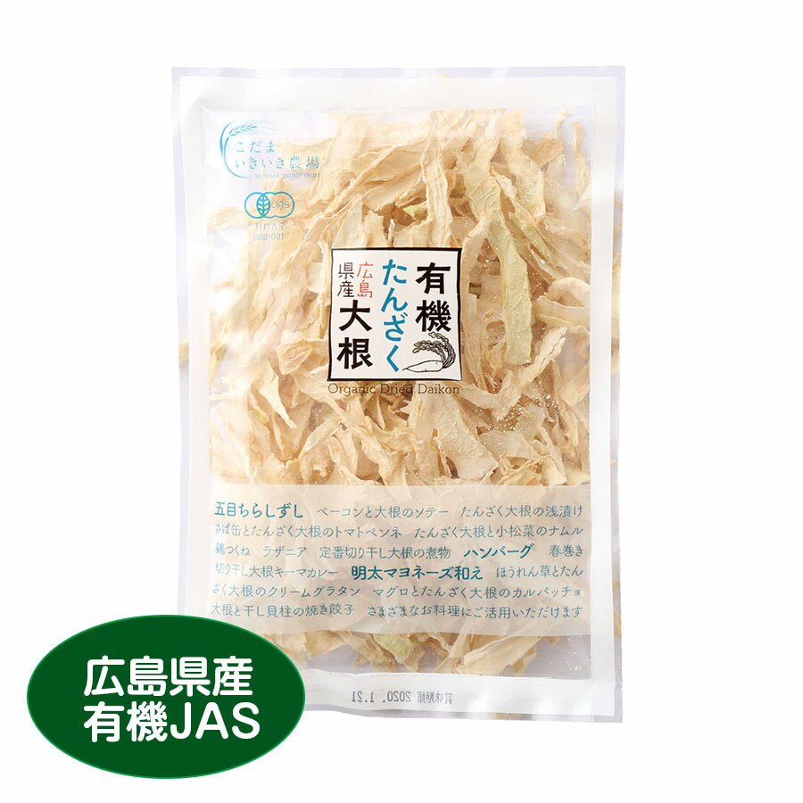 煮物のほか、サラダや等にも使用できます非常食用にも常備したい栄養たっぷりのたんざく大根です。味噌汁の具としてそのまま使える 名称 乾燥たんざく大根 原材料名 有機大根（広島県産） 内容量 32g 賞味期限 製造日より180日 保存方法 直射日光、高温多湿を避けて保存してください。 製造者 こだま食品株式会社 広島県福山市法成寺1575-9サラダにも・ダイエットにも・非常食にも！ 独特の味と歯ごたえがクセになる。広島県産有機たんざく大根