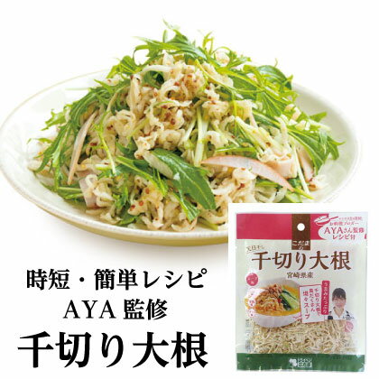 【国産】宮崎県産千切り大根20g　料理ブロガーAYAレシピ掲載　切り干し大根