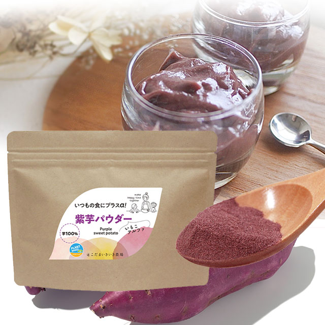 国産紫芋パウダー【いもこアルファ】150gveganヴイーガン・離乳食・介護食用途に最適 生地の色付け ポリフェノール 食物繊維 毎日のプロテインにもそのままプラス 