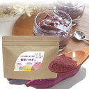 国産紫芋パウダー150gveganヴイーガン・離乳食・介護食用途に最適！生地の色付け ポリフェノール 食物繊維 毎日のプロテインにもそのままプラス！