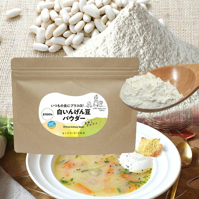 加熱いらず 白いんげん豆パウダー【まめこアルファ】1袋150g or お得な6袋セット veganヴイーガン・離乳食・介護食用途に最適 乳不使用テリーヌづくりに 食物繊維 たんぱく質 白いんげん 粉末 …