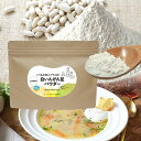 加熱いらず！白いんげん豆パウダー150g　veganヴイーガン・離乳食・介護食用途に最適！乳不使用テリーヌづくりに 食物繊維　たんぱく質