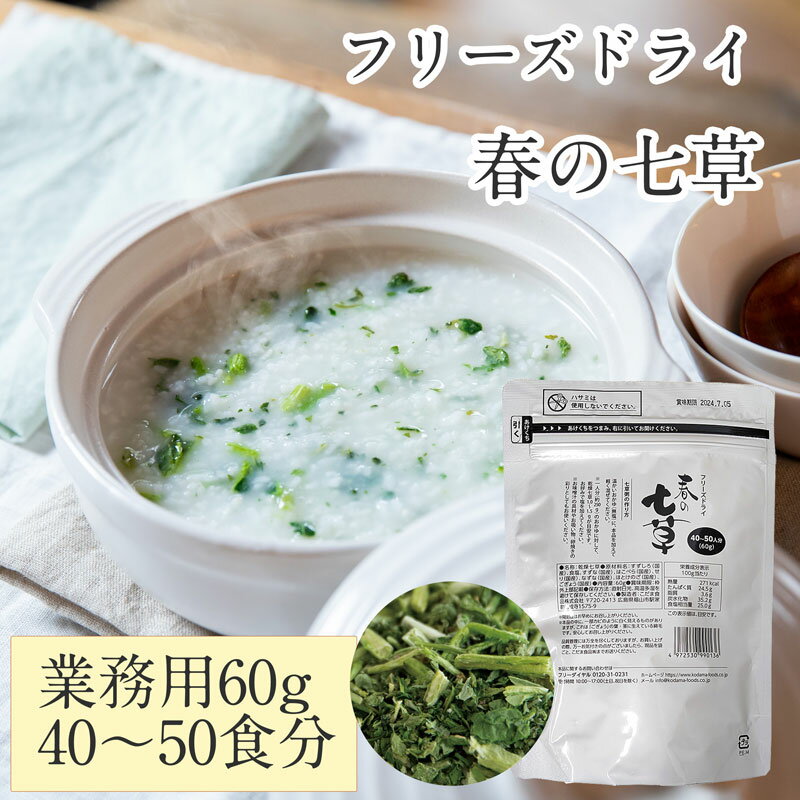 ●●年末のご注意●●12月27日までのご注文で年内お届けが可能です。1月に入ってからのご注文は大変込み合いますため、7日にお届けできない場合があります。何卒ご了承くださいませ。特に天候不順などにより遅延が発生することもございます。お早めにご注文くださいませ。 七草フリーズドライだから七草粥が簡単に作れます。 名称 乾燥七草 原材料名 すずしろ（国産）、食塩、なずな（国産）、はこべら（国産）、せり（国産）、なずな（国産）、ほとけのざ（国産）、ごぎょう（国産） 内容量 60g 賞味期限 製造日より360日 保存方法 直射日光、高温多湿を避けて保存してください。 製造者 こだま食品株式会社 720-2413 広島県 福山市 駅家町法成寺 1575-9 おめでたい気分になる桜の塩漬け付きの桜七草はこちら 七草粥 七草 春の七草 フリーズドライ 七草粥 セット フリーズドライ 七草 七草ナズナ 七草粥 フリーズドライ 七草粥 春の 七草 七草がゆ 乾燥七草●●年末のご注意●●12月27日までのご注文で年内お届けが可能です。1月に入ってからのご注文は大変込み合いますため、7日にお届けできない場合があります。何卒ご了承くださいませ。特に天候不順などにより遅延が発生することもございます。 フリーズドライの七草で便利においしく。 40人前 作り方　1.おかゆを鍋に作ります。 2.おかゆの火を止め、鍋の中に本品を加えて軽く混ぜてください。 ○本品はその他にお味噌汁やお吸い物の具材、卵焼きの彩りとしてもお使い頂けます。 おめでたい気分になる桜の塩漬け付きの桜七草はこちら 家庭用春の七草　3g×2包入りはこちら