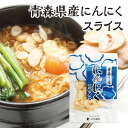 青森県産　乾燥にんにくスライス　3袋セット　乾燥野菜 元気野菜 トッピングに！ニンニク ラーメンに！パスタに ノンフライ ガーリック