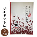国産 焼玄米の小豆粥　2人前 ギフトに ちょっとしたお土産に　広島県産あきろまん使用