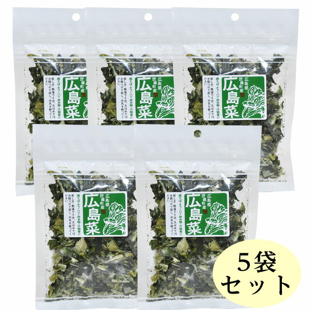 【国産・広島県産】世羅産　乾燥広島菜　20g×5袋セット 干