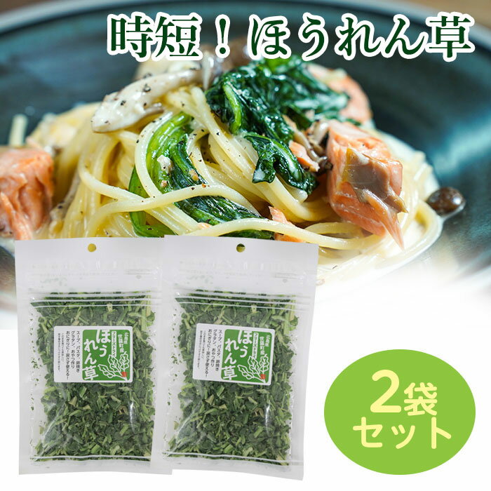 【国産・広島県産】乾燥ほうれん草 フリーズドライ乾燥野菜 国産　ブドウ糖不使用！　2袋or5袋パスタ　スープ時短！インスタントラーメンにも！