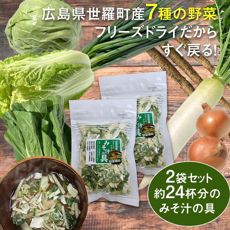 おためし【国産・広島県産】7種の国産乾燥野菜ミックス！フリーズドライみそ汁の具2袋セット！時短！インスタントラーメンにも！無添加 乾燥 味噌汁の具