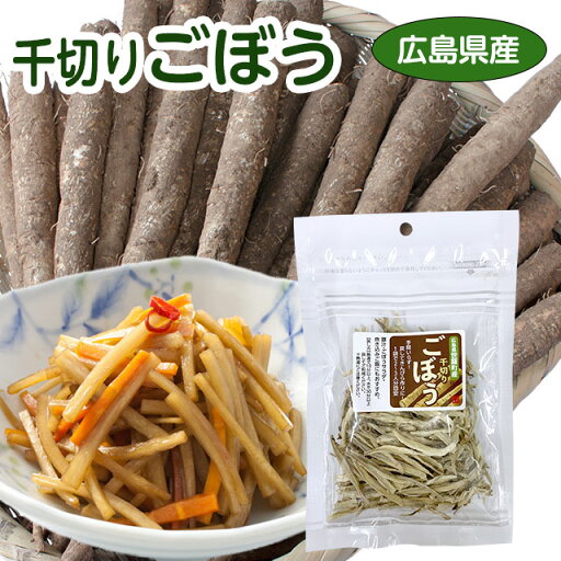 便利!【広島県世羅町産】千切りごぼう 5袋セット 乾燥 きんぴら・サラダにゴボウ 便利!【広島県世羅町産】千切りごぼう 5袋セット 乾燥 きんぴら・サラダにゴボウ
