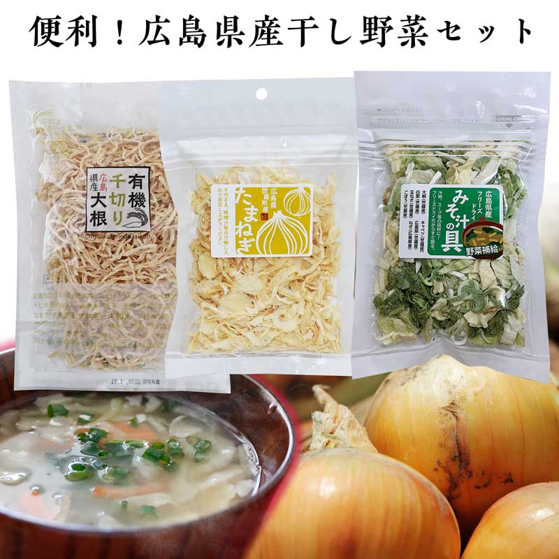 ネコポス送料込【国産・広島県産】干し野菜おためし3袋セット・玉ねぎ・みそ汁の具・千切り大根のサムネイル