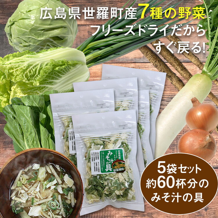 【国産・広島県産】7種の国産野菜フリーズドライみそ汁の具5袋セット！インスタントラーメンにも！のサムネイル
