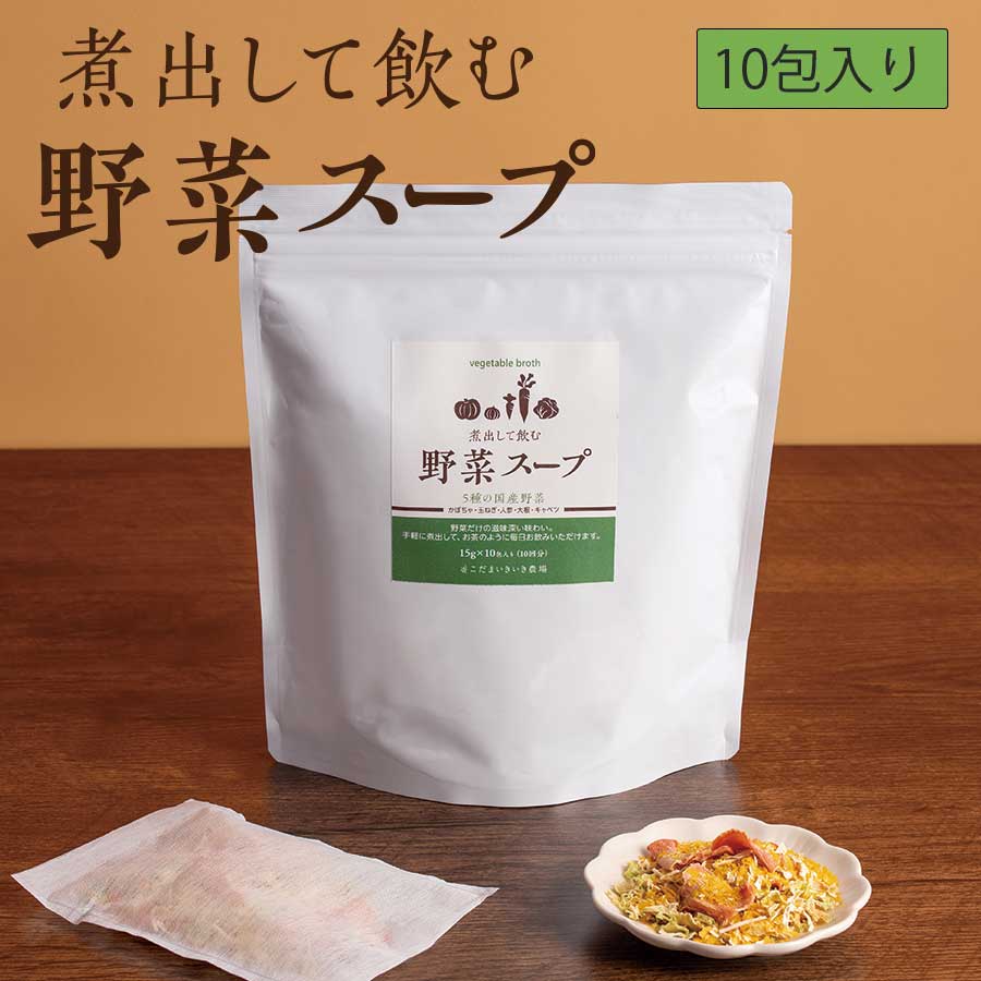 煮出して飲む野菜スープ10包入り1包で1リットル　味付けなし　野菜のお茶　国産乾燥野菜　野菜だしのサムネイル